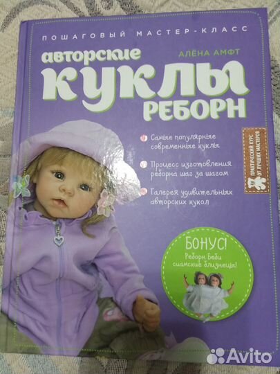 Книга. Куклы реборн