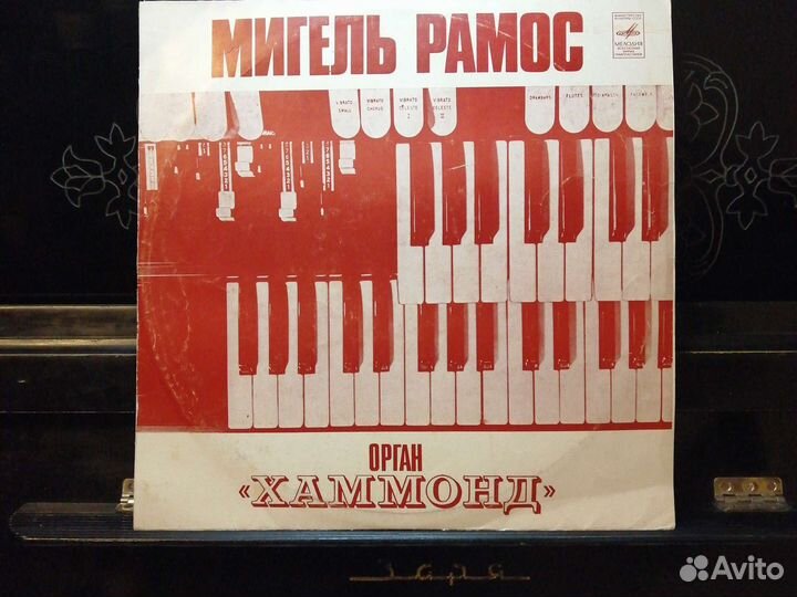 Мигель Рамос, Гарри Гродберг. Орган, винил