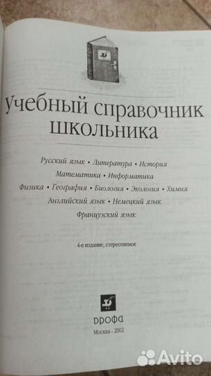 Учебный справочник школьника