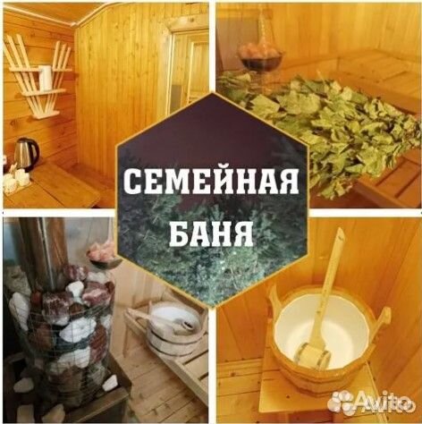 Семейная Баня