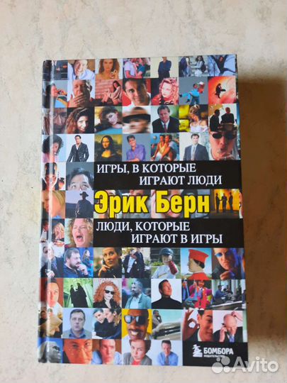 Эрик Берн. 2 книги в 1