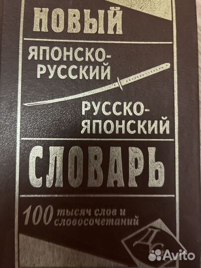 Новый японо-русский русско-японский словарь