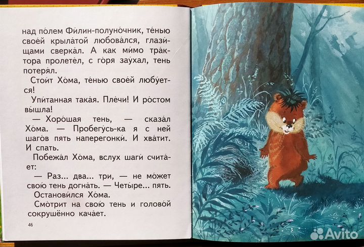 Книга для детей приключения Хомы и суслика