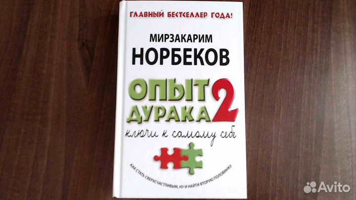 Норбеков Опыт дурака 2. Ключи к самому себе