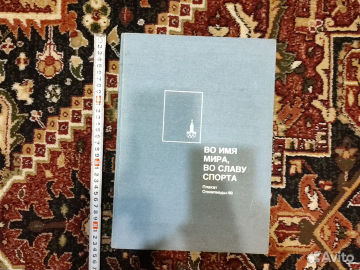 Плакат Олимпиада-80 +Аэрофлот буклет