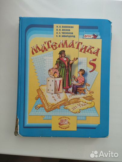 Учебник по математике. Виленкин. 5 класс
