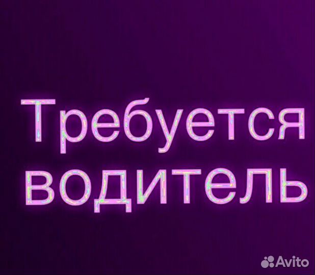 Водитель (подработка)