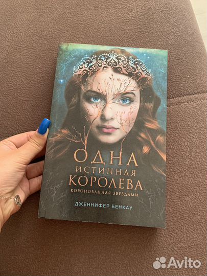 Одна истинная королева