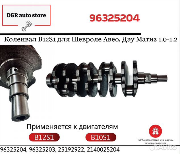 Коленвал B12S1 для Шевроле Авео, Дэу Матиз 1.0-1.2