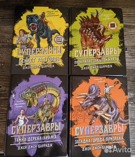 Книги Суперзавры 4 шт