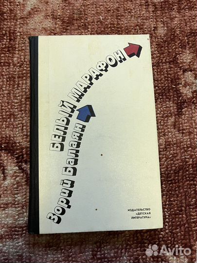 Белый марафон. Балаян Зорий