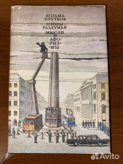 Козьма Прутков плоды раздумья