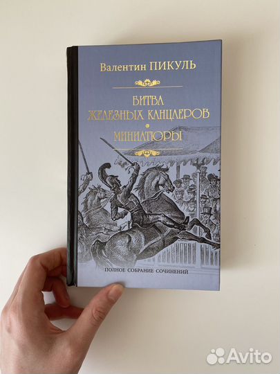Битва железных канцлеров