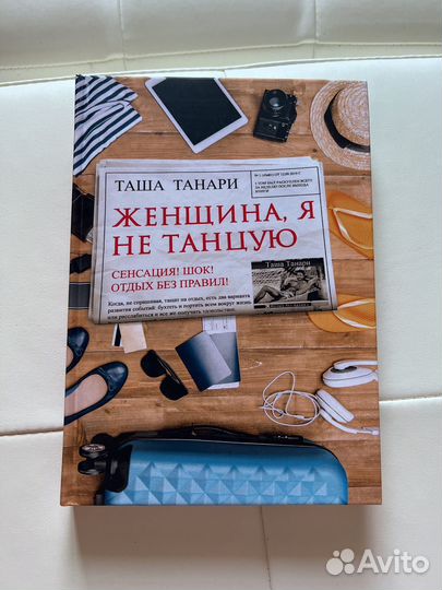 Женщина я не танцую