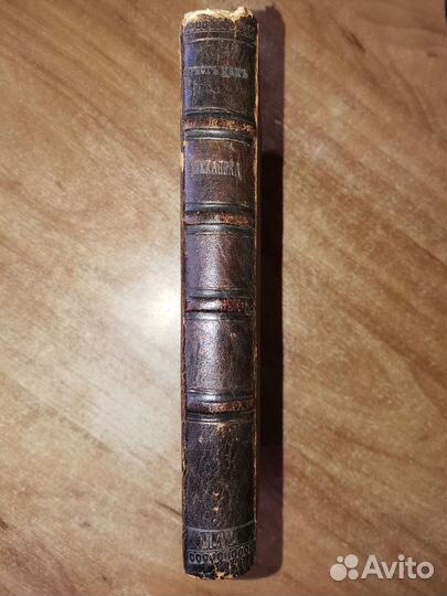 Антикварная книга Механика Эрнст Мах 1909