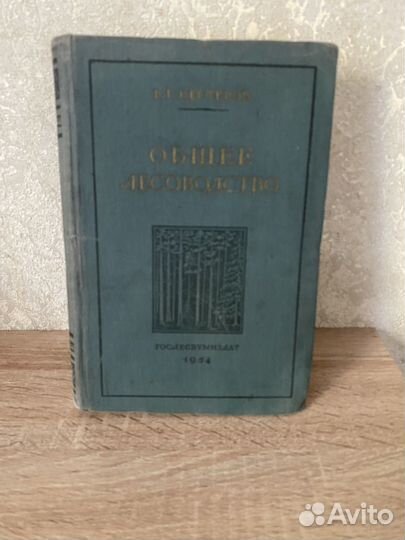 Общее лесоводство В. Нестеров 1954 г