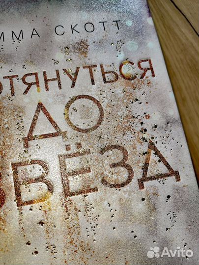 Дотянуться до звёзд/Зажечь небеса