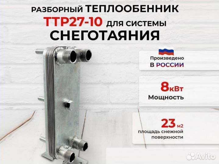 Пластинчатые теплообменники для снеготаяния