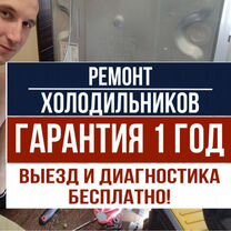 Ремонт холодильников и стиральных машин на дому