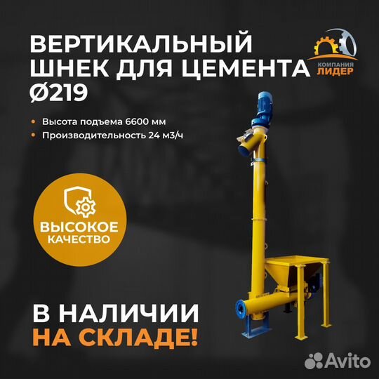 Вертикальный шнековый конвейер для цемента 219mm