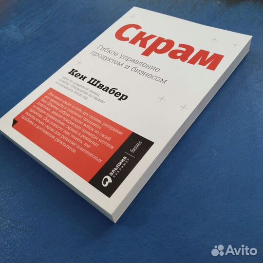 Скрам. Гибкое управление продуктом и бизнесом