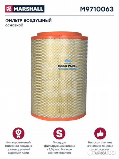 Marshall M9710063 Фильтр воздушный