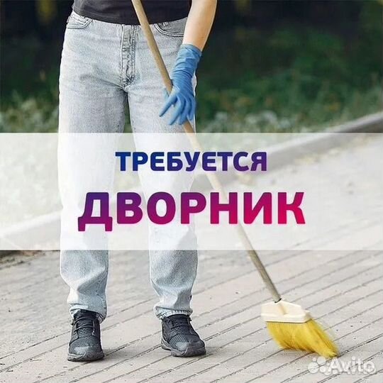 Дворник неполный день
