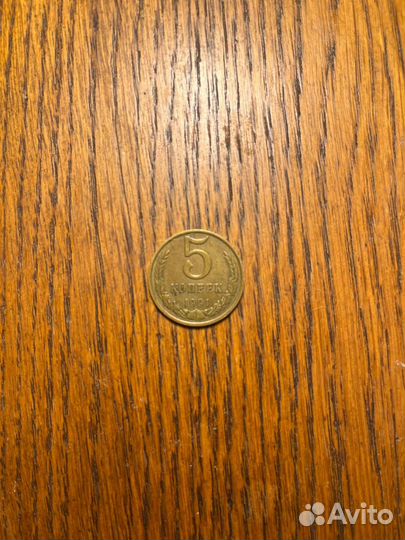 Монета 5 копеек СССР 1991 г