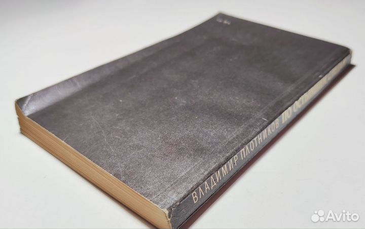 В. Плотников - По остывшим следам (сборник)