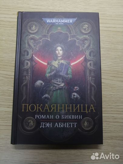 Покаянница / Warhammer