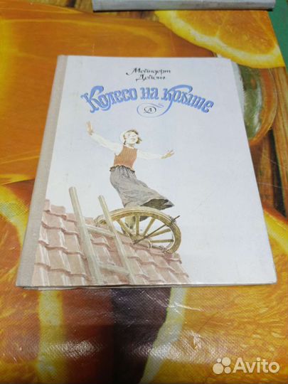 Книга Колесо на крыше 1980г