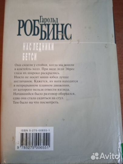 Наследники. Бетси - Роббинс Гарольд