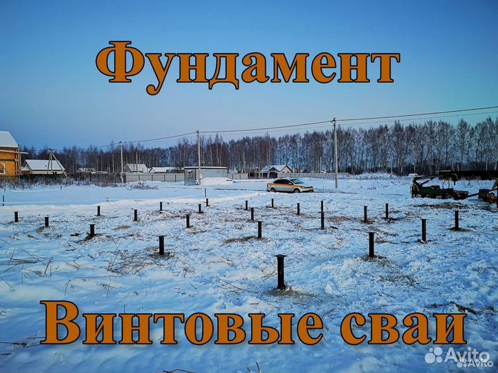 Винтовые сваи. Установка под ключ