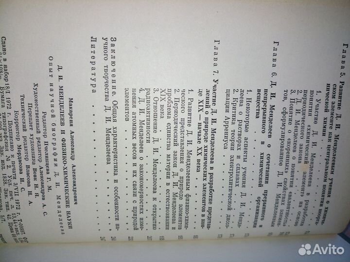 Д. И. Менделеев и физико-химические науки. 1972