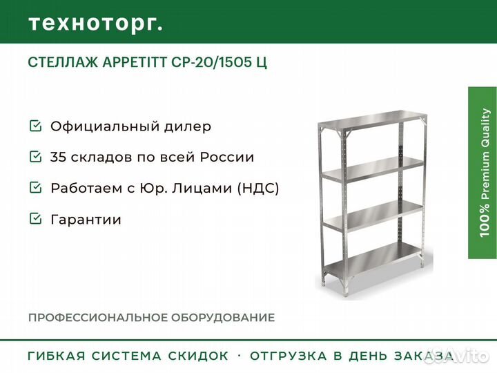 Стеллаж appetitt ср-20/1505 Ц