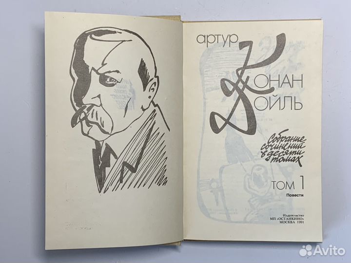 Артур Конан Дойль. Том 1