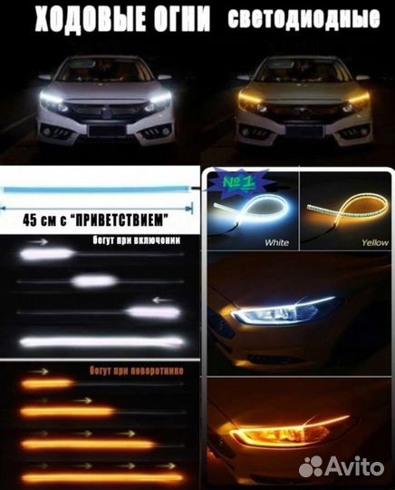 Ходовые огни с бегущими поворотниками на авто 45см