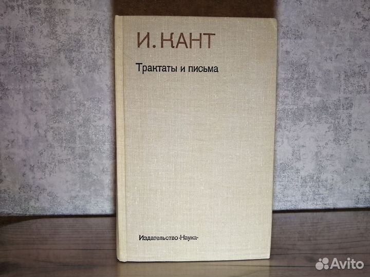 Книга И. Кант. Трактаты и письма
