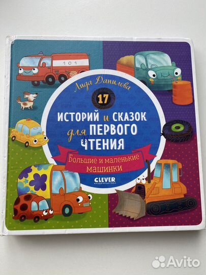 Детские книги clever 17 историй