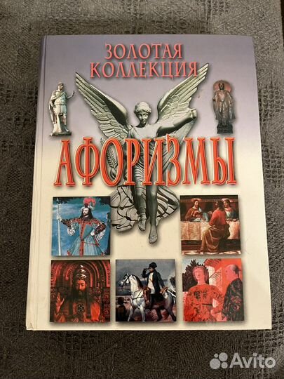 Афоризмы сборник 3 книги
