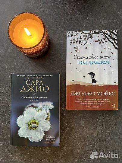 Книги сара джио и джоджо мойес
