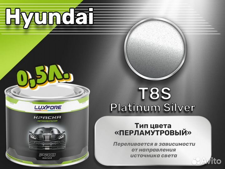 Краска Luxfore 0,5л. (Hyundai T8S Platinum Silver)