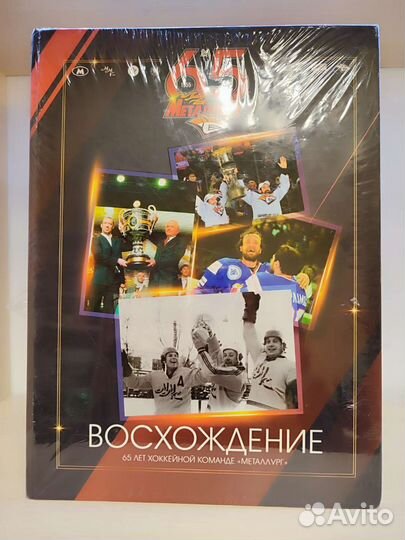 Книга Хоккей Металлург Магнитогорск