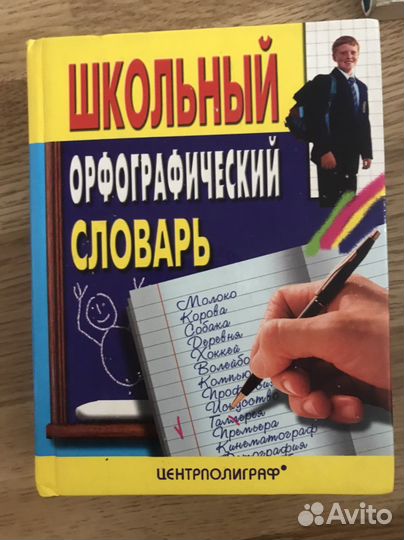 Школьный орфографический словарь