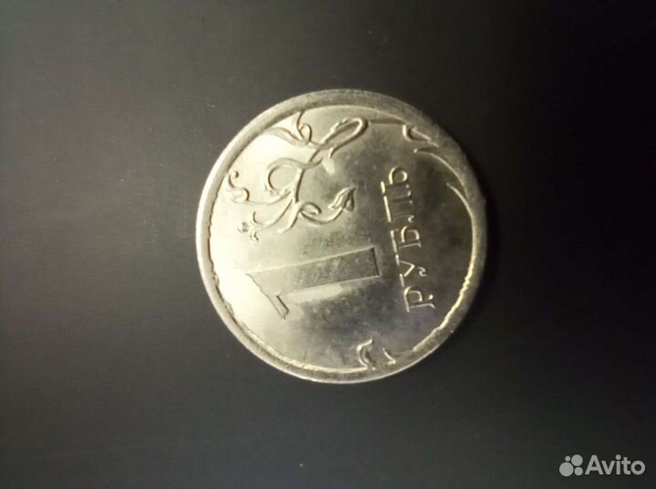 Монета с браком. один рубль