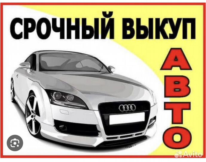 Срочный выкуп автомобиля