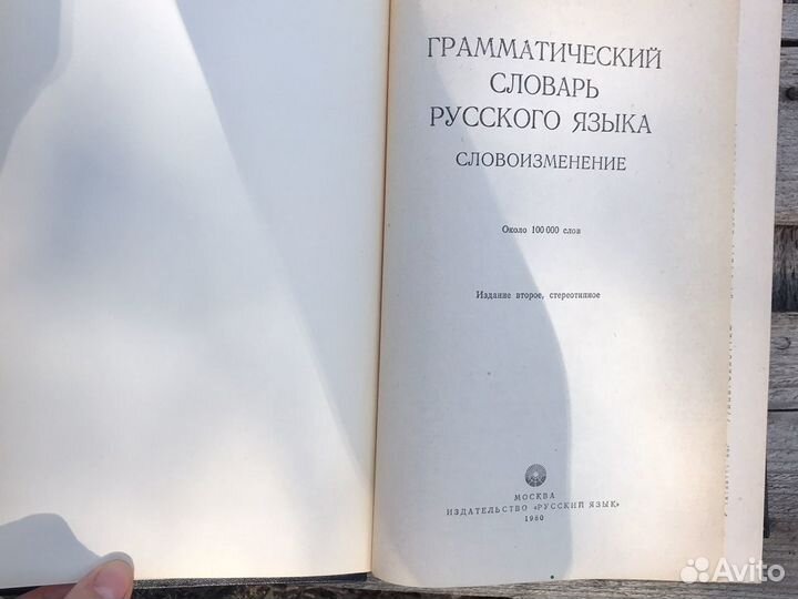 Грамматический словарь русского языка А.А.Зализняк