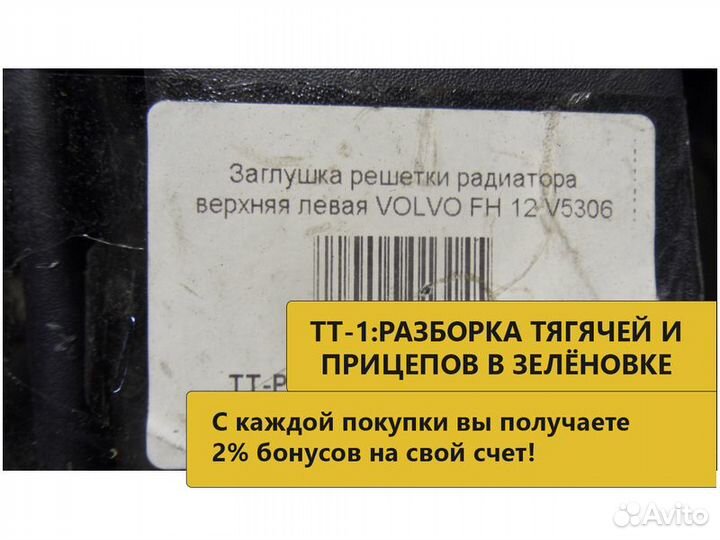 Заглушка решетки радиатора верхняя левая volvo FH