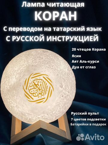 Лампа читающая Коран,русский пульт(татарский язык)