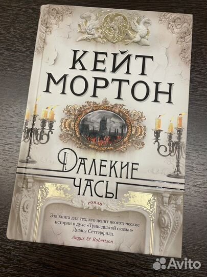 Кейт мортон книги по порядку